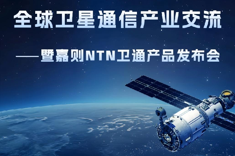 融合创新，星启未来丨全球卫星通信产业交流暨嘉则NTN卫通产品发布会在沪成功举办