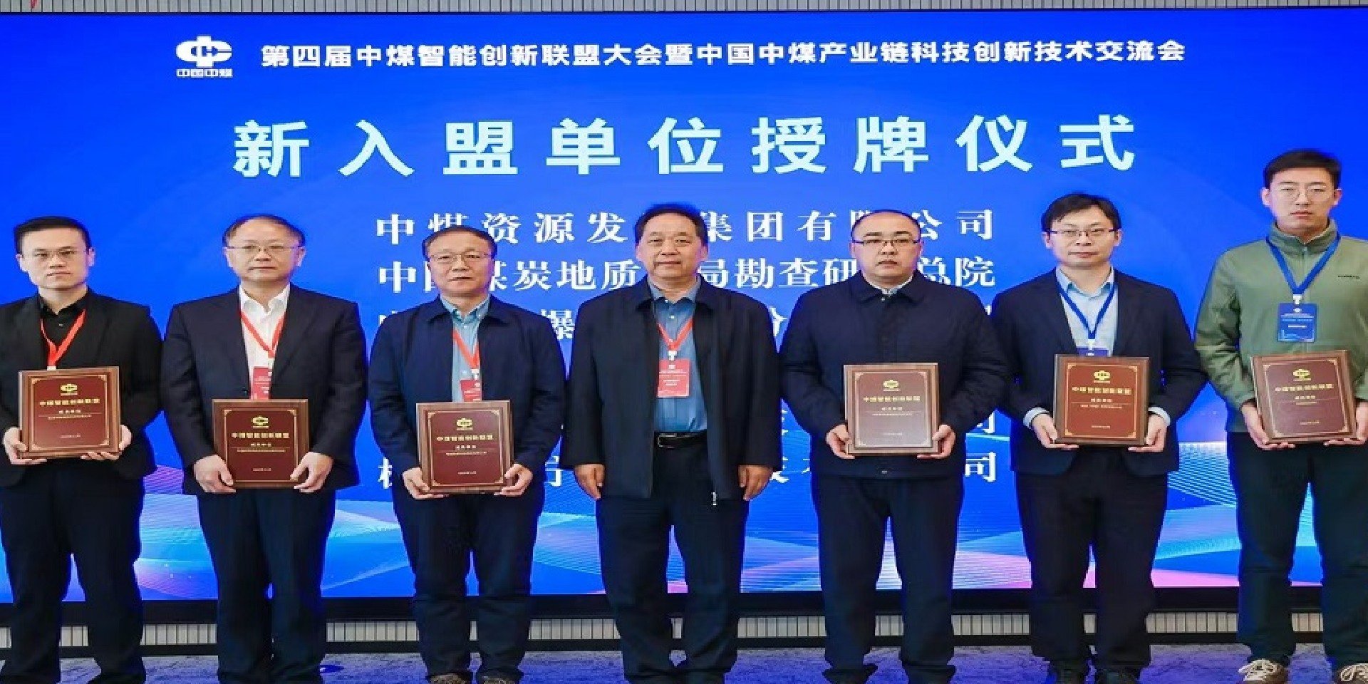 电光科技亮相第四届中煤智能创新联盟大会