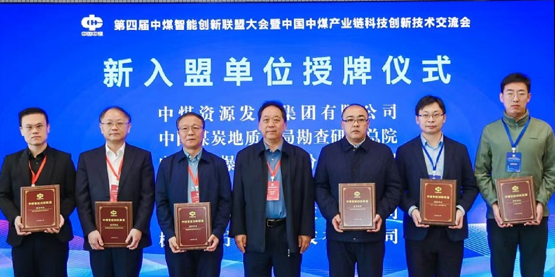 电光科技亮相第四届中煤智能创新联盟大会